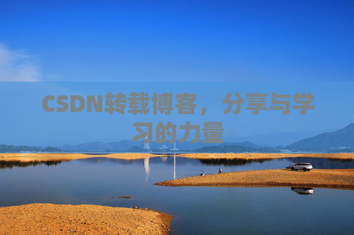 CSDN转载博客,分享与学习的力量